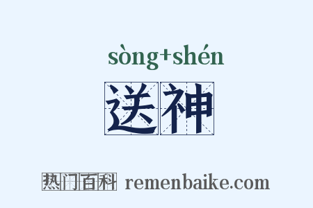 送神是什么意思的图片